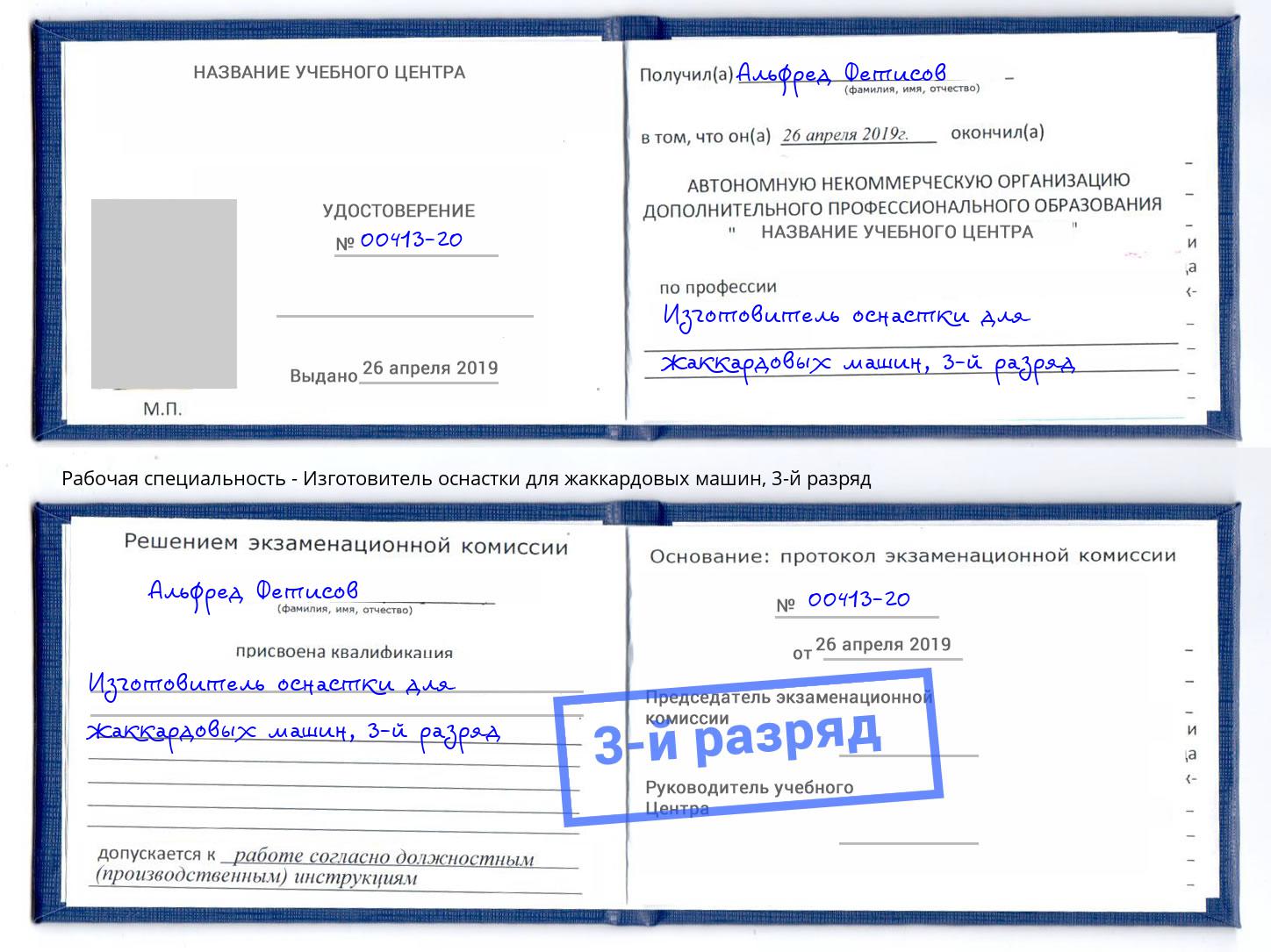 корочка 3-й разряд Изготовитель оснастки для жаккардовых машин Иваново