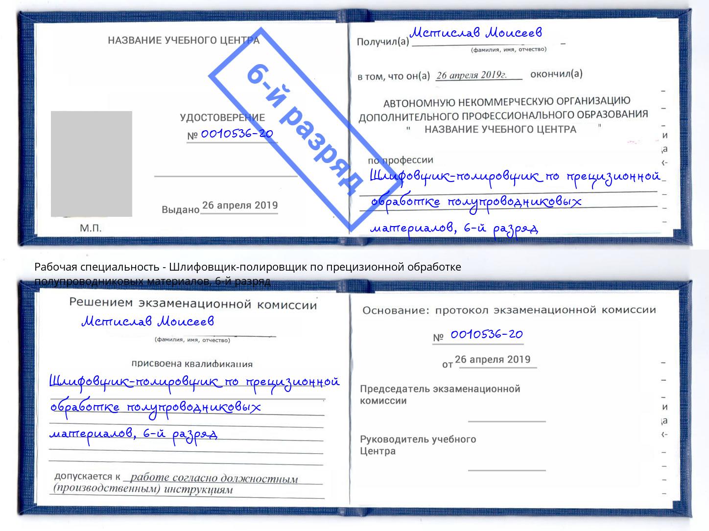 корочка 6-й разряд Шлифовщик-полировщик по прецизионной обработке полупроводниковых материалов Иваново