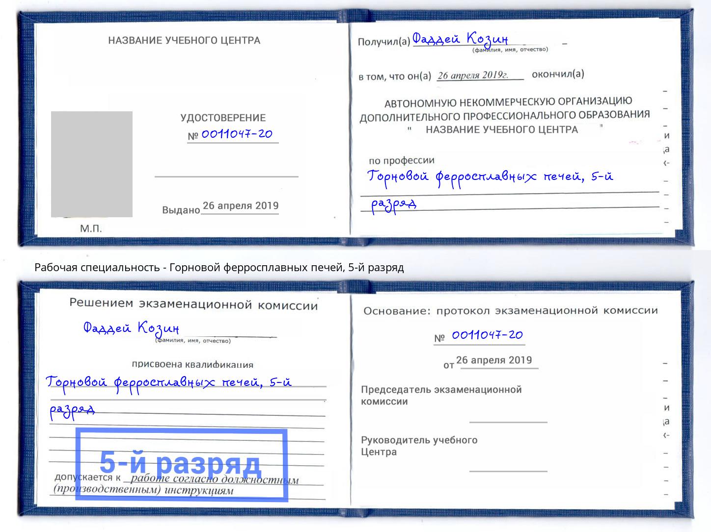 корочка 5-й разряд Горновой ферросплавных печей Иваново