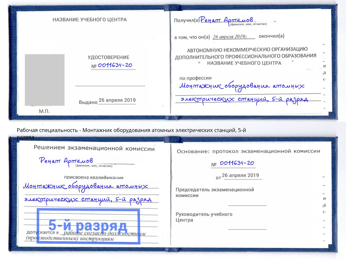 корочка 5-й разряд Монтажник оборудования атомных электрических станций Иваново