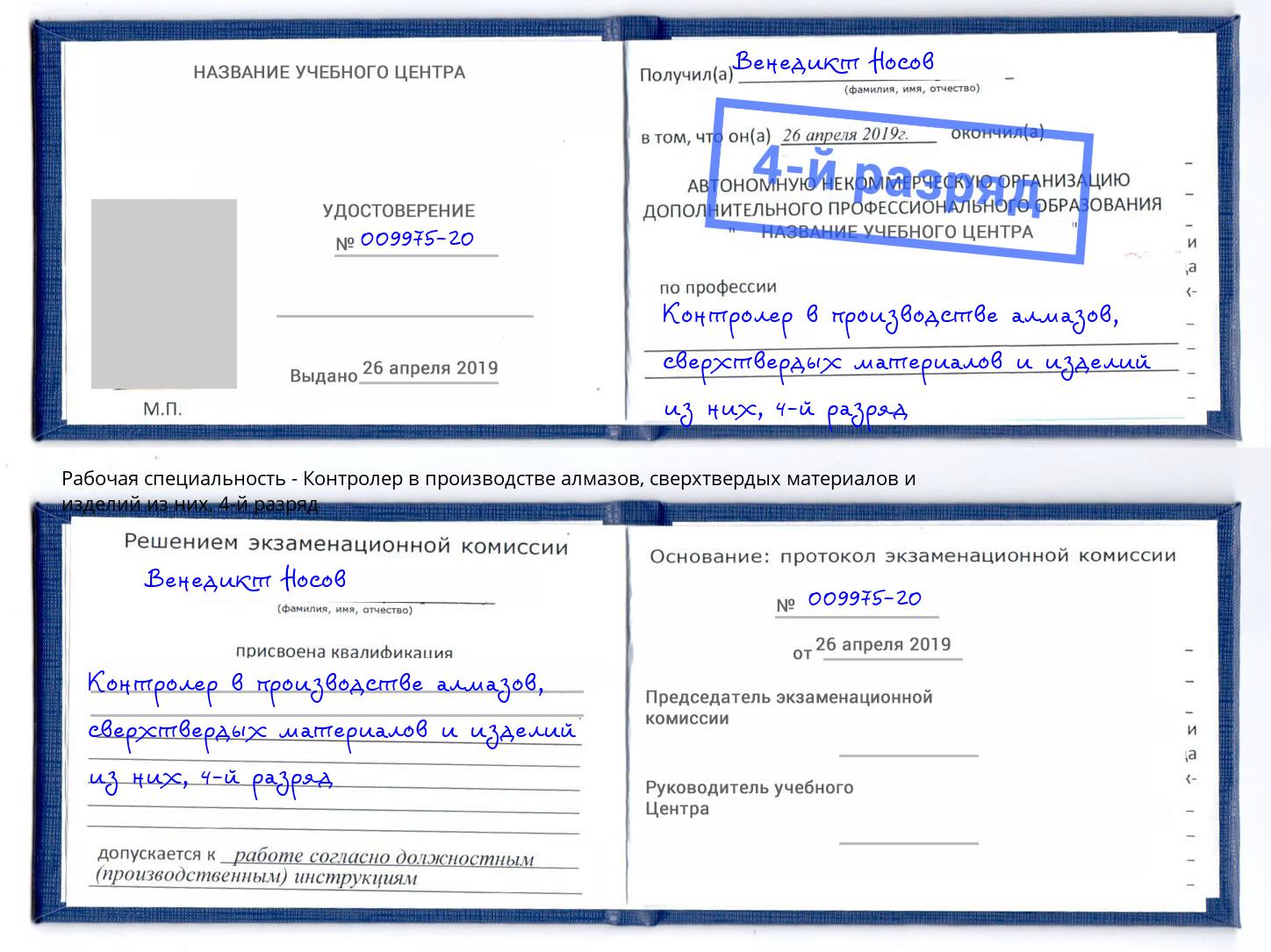 корочка 4-й разряд Контролер в производстве алмазов, сверхтвердых материалов и изделий из них Иваново