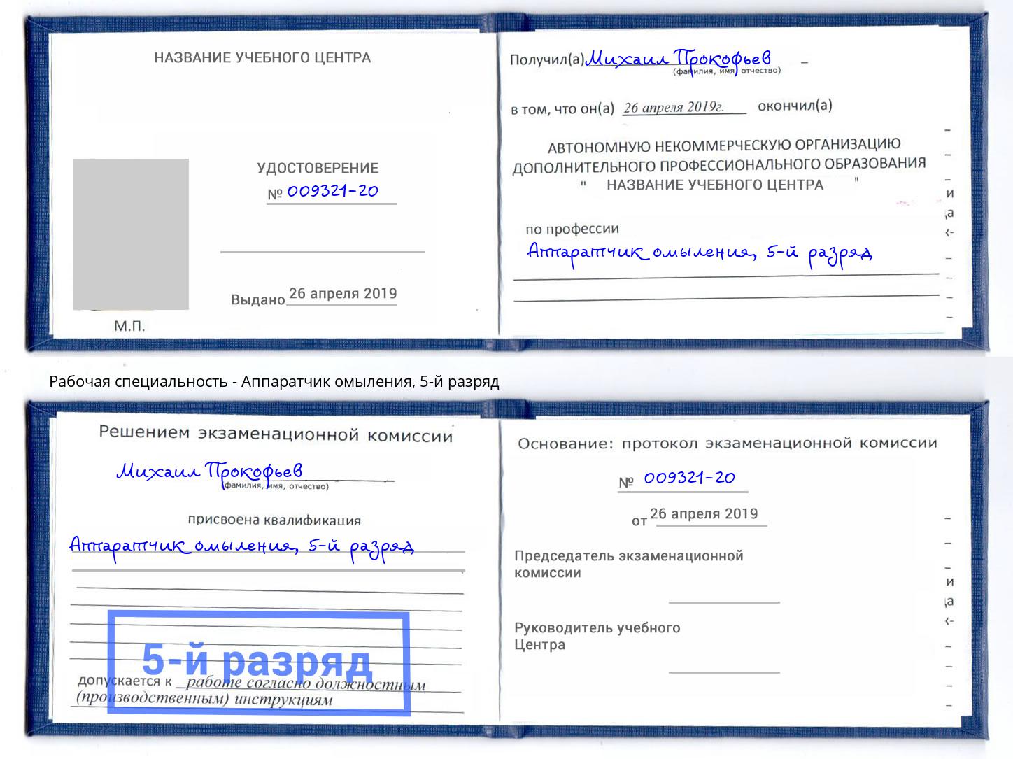 корочка 5-й разряд Аппаратчик омыления Иваново