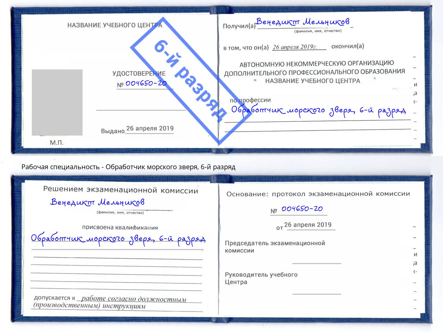 корочка 6-й разряд Обработчик морского зверя Иваново