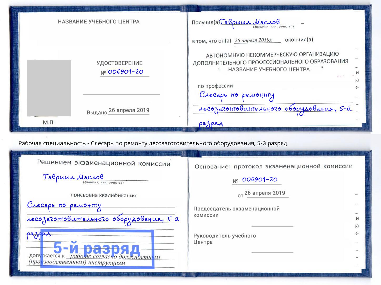 корочка 5-й разряд Слесарь по ремонту лесозаготовительного оборудования Иваново