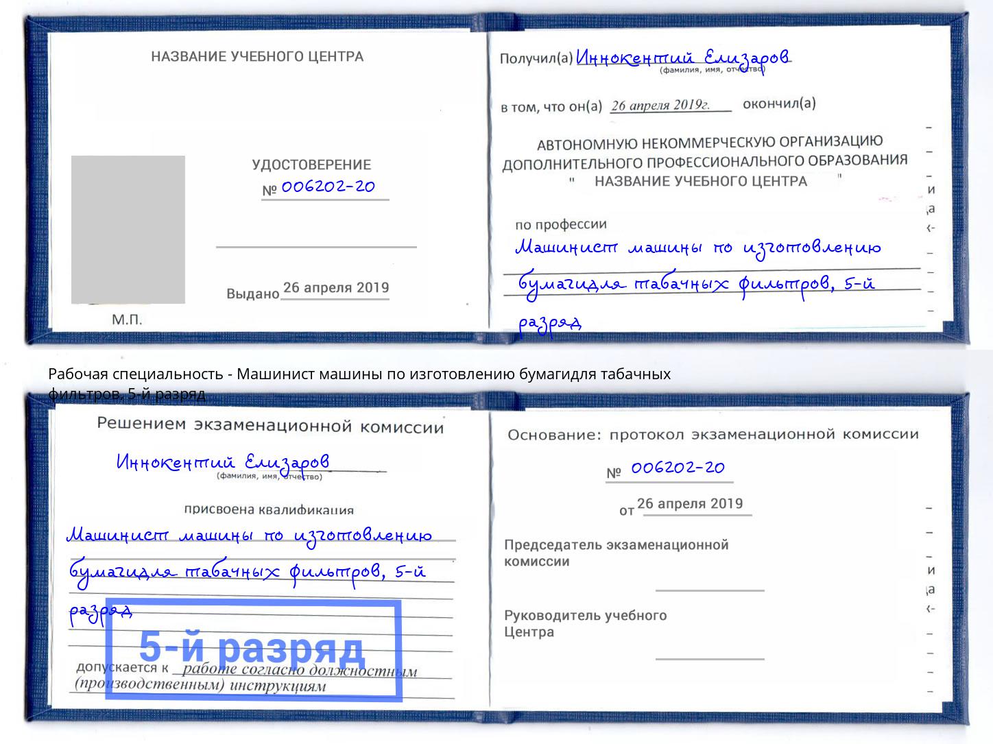 корочка 5-й разряд Машинист машины по изготовлению бумагидля табачных фильтров Иваново