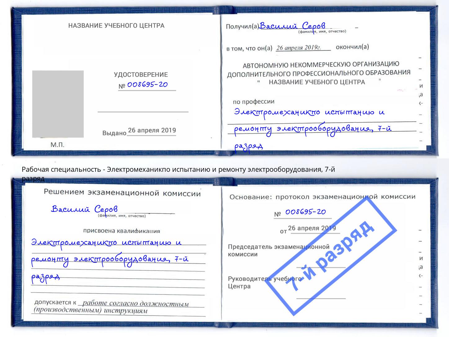 корочка 7-й разряд Электромеханикпо испытанию и ремонту электрооборудования Иваново