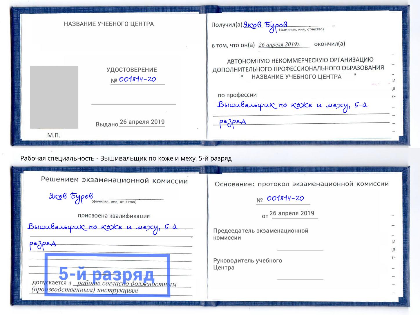 корочка 5-й разряд Вышивальщик по коже и меху Иваново