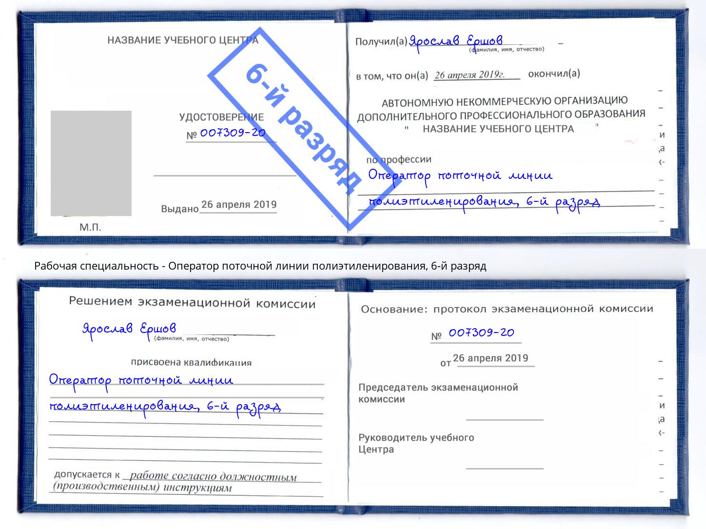 корочка 6-й разряд Оператор поточной линии полиэтиленирования Иваново