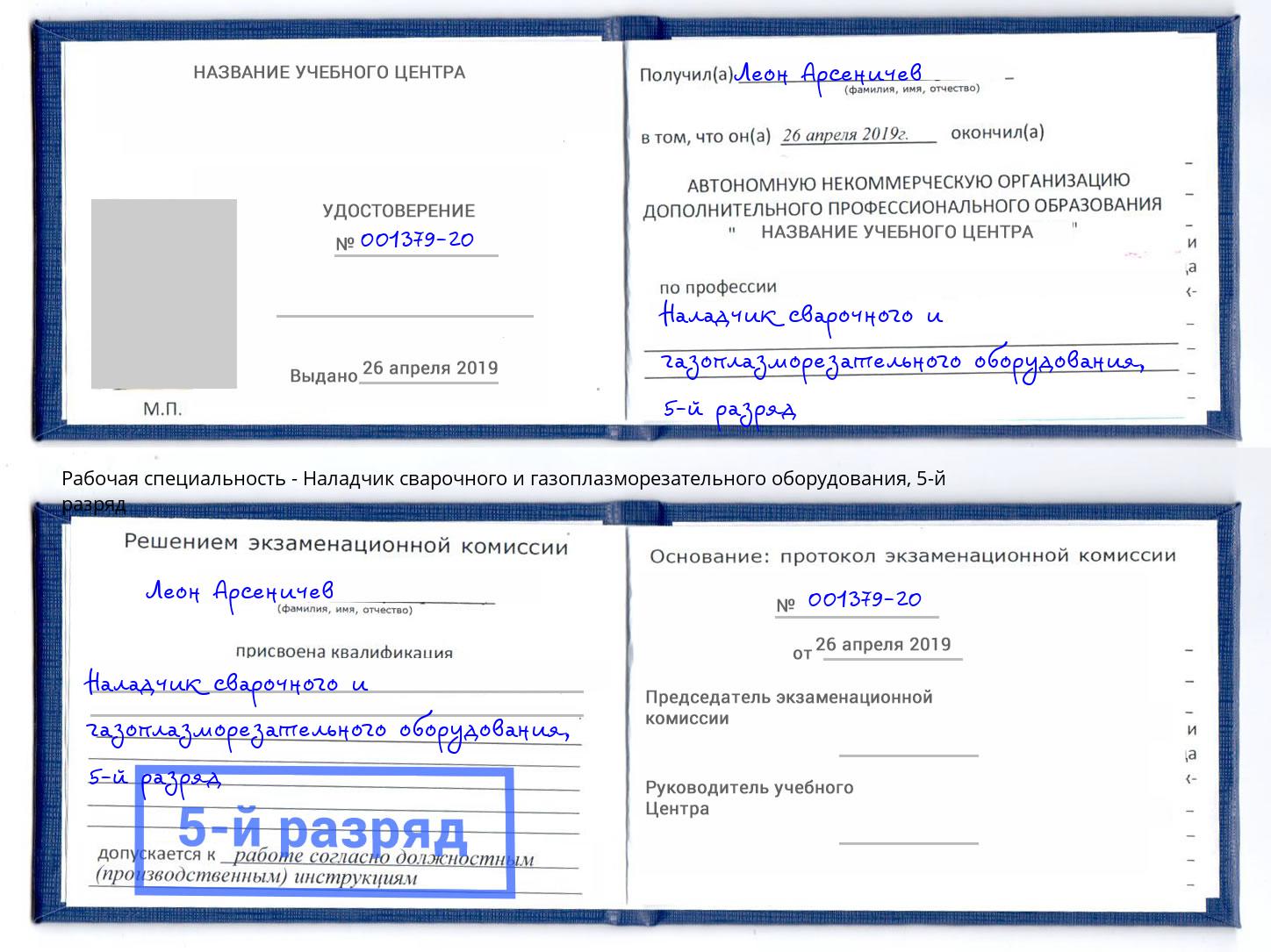 корочка 5-й разряд Наладчик сварочного и газоплазморезательного оборудования Иваново