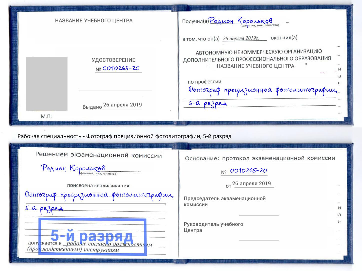 корочка 5-й разряд Фотограф прецизионной фотолитографии Иваново