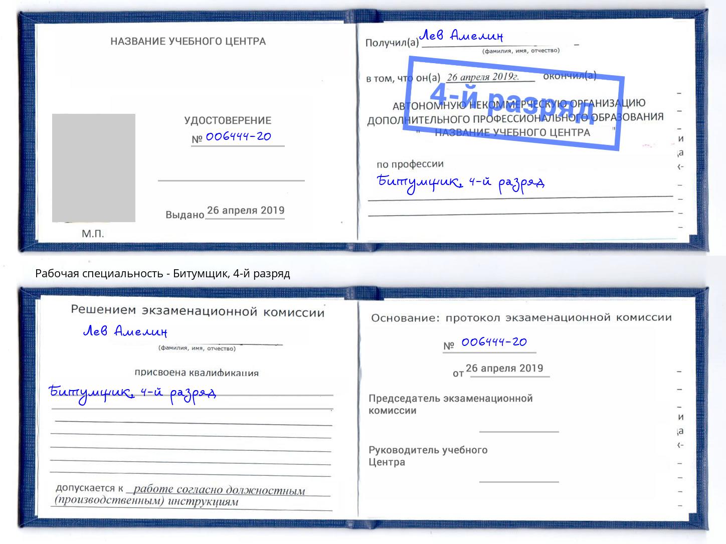 корочка 4-й разряд Битумщик Иваново