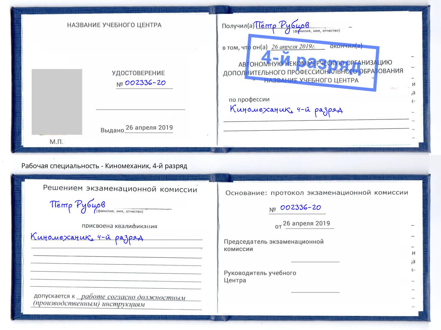 корочка 4-й разряд Киномеханик Иваново