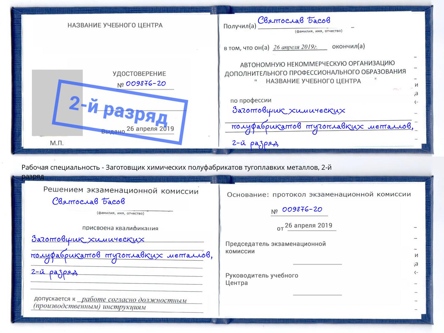 корочка 2-й разряд Заготовщик химических полуфабрикатов тугоплавких металлов Иваново