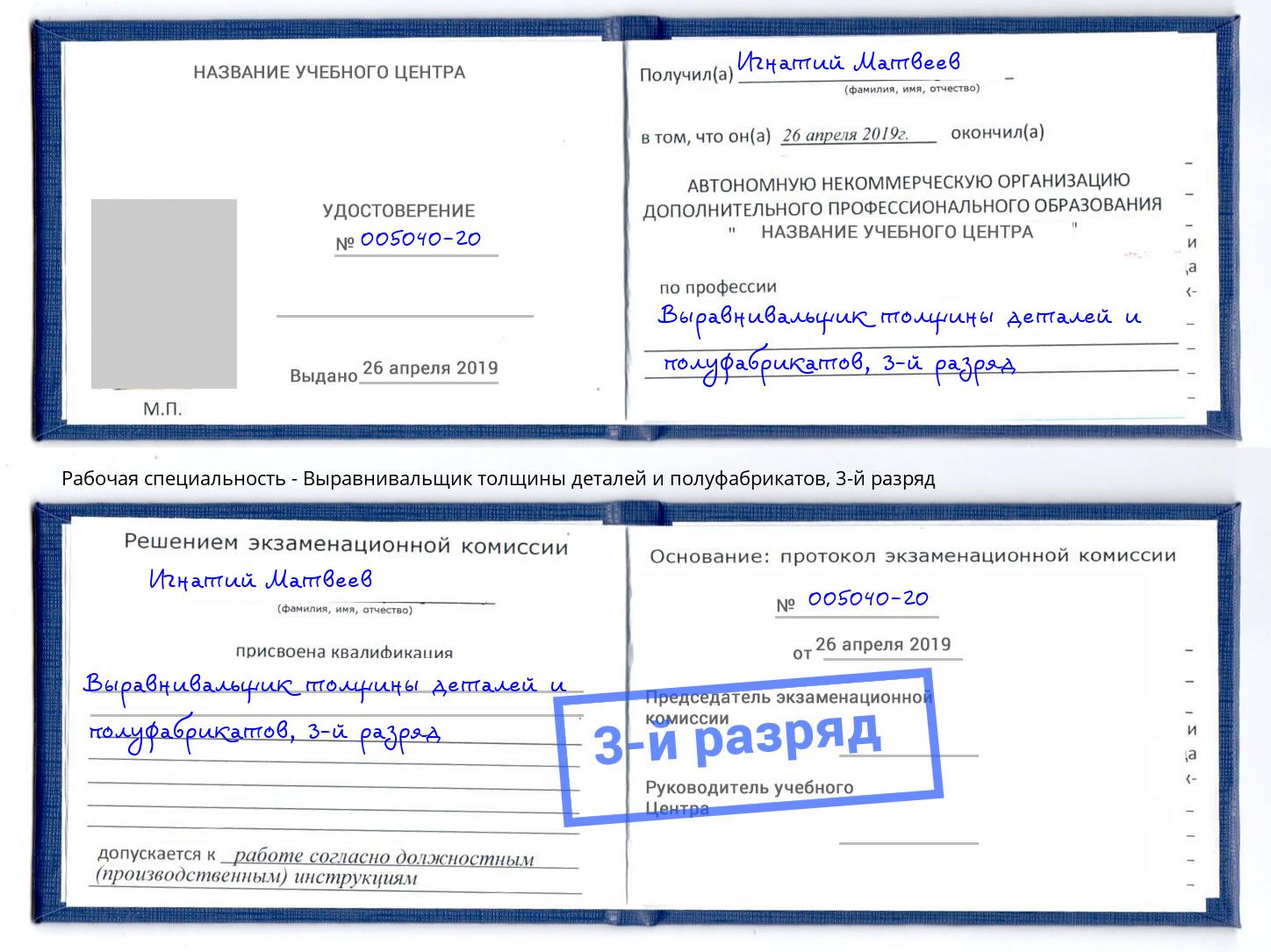 корочка 3-й разряд Выравнивальщик толщины деталей и полуфабрикатов Иваново