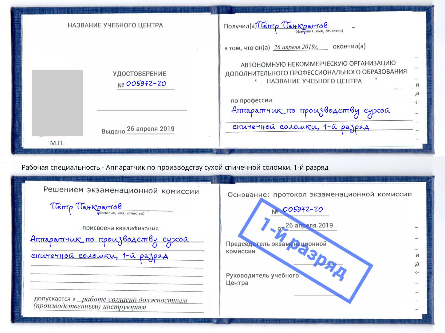 корочка 1-й разряд Аппаратчик по производству сухой спичечной соломки Иваново