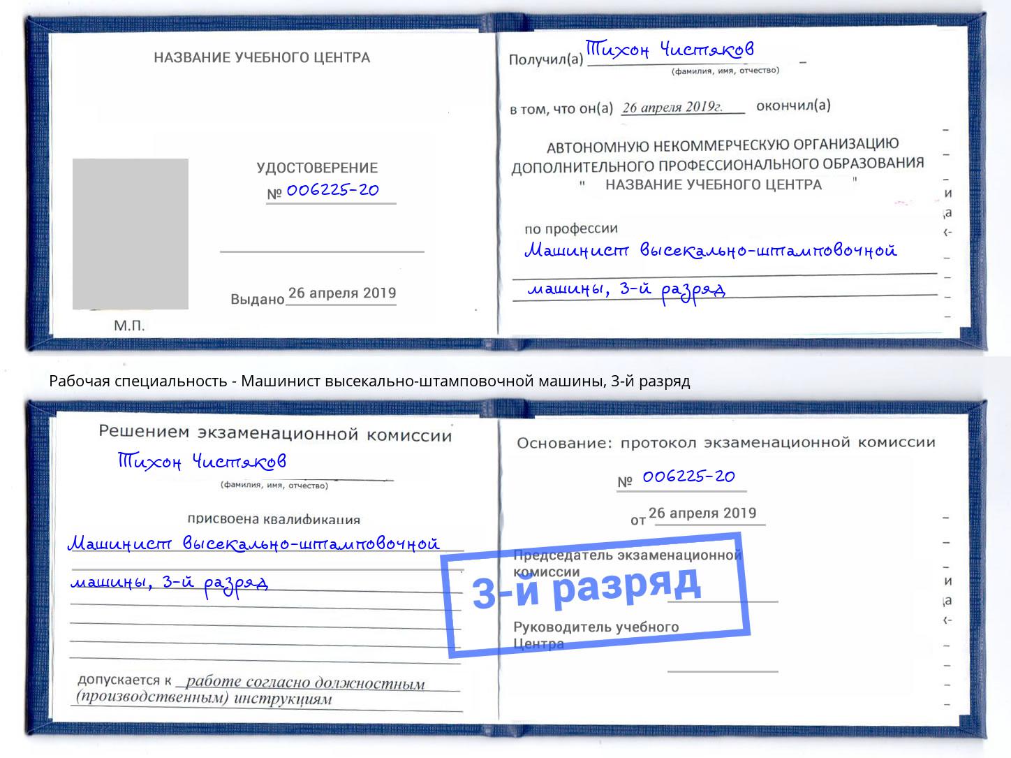 корочка 3-й разряд Машинист высекально-штамповочной машины Иваново