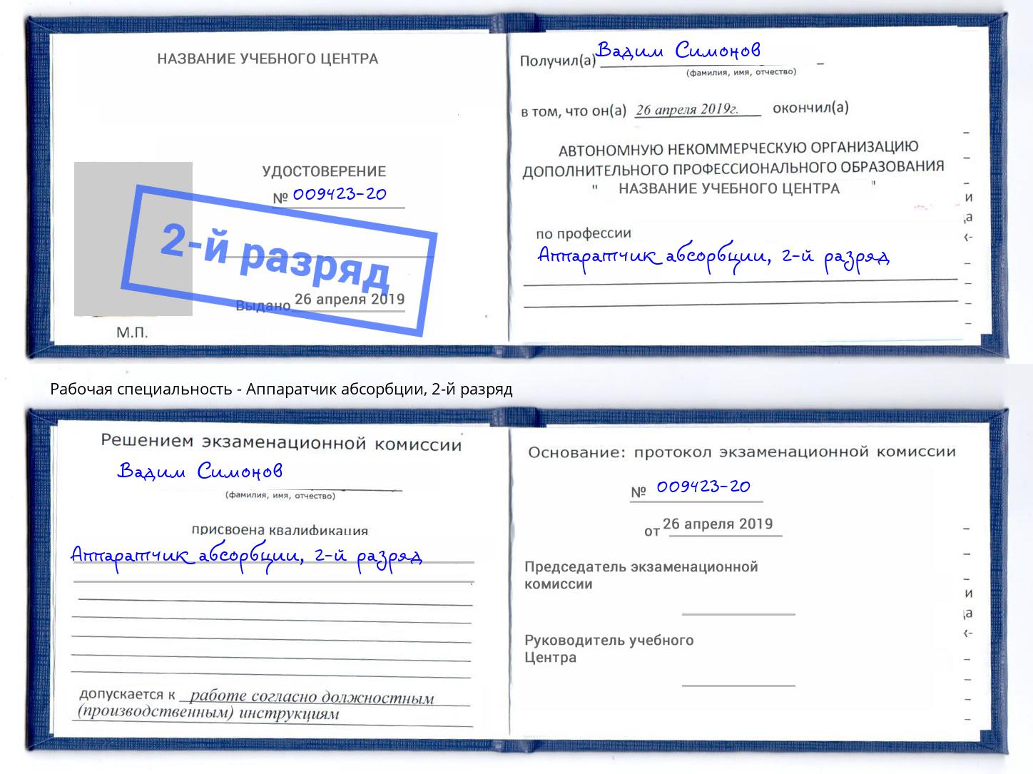 корочка 2-й разряд Аппаратчик абсорбции Иваново