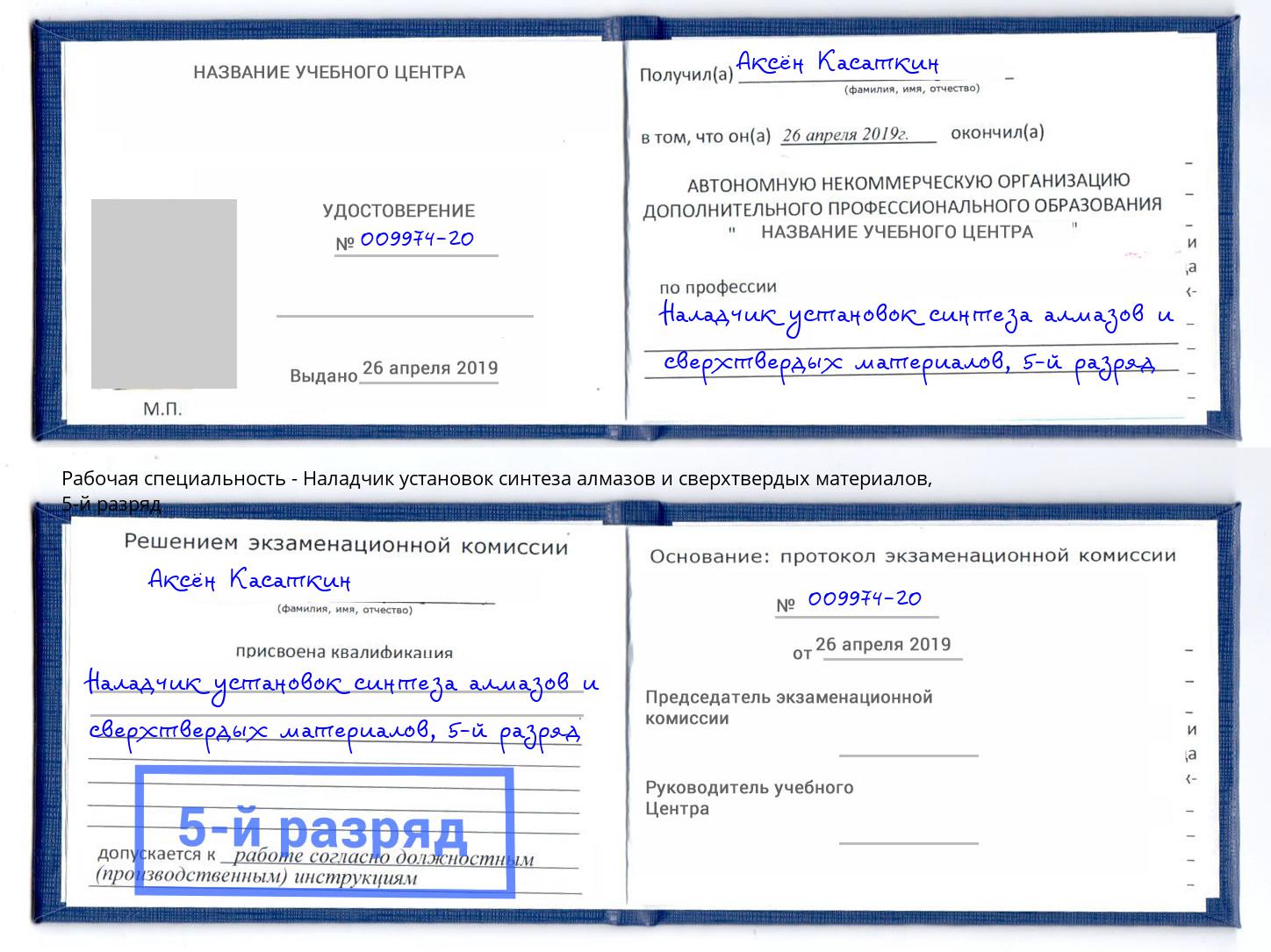 корочка 5-й разряд Наладчик установок синтеза алмазов и сверхтвердых материалов Иваново