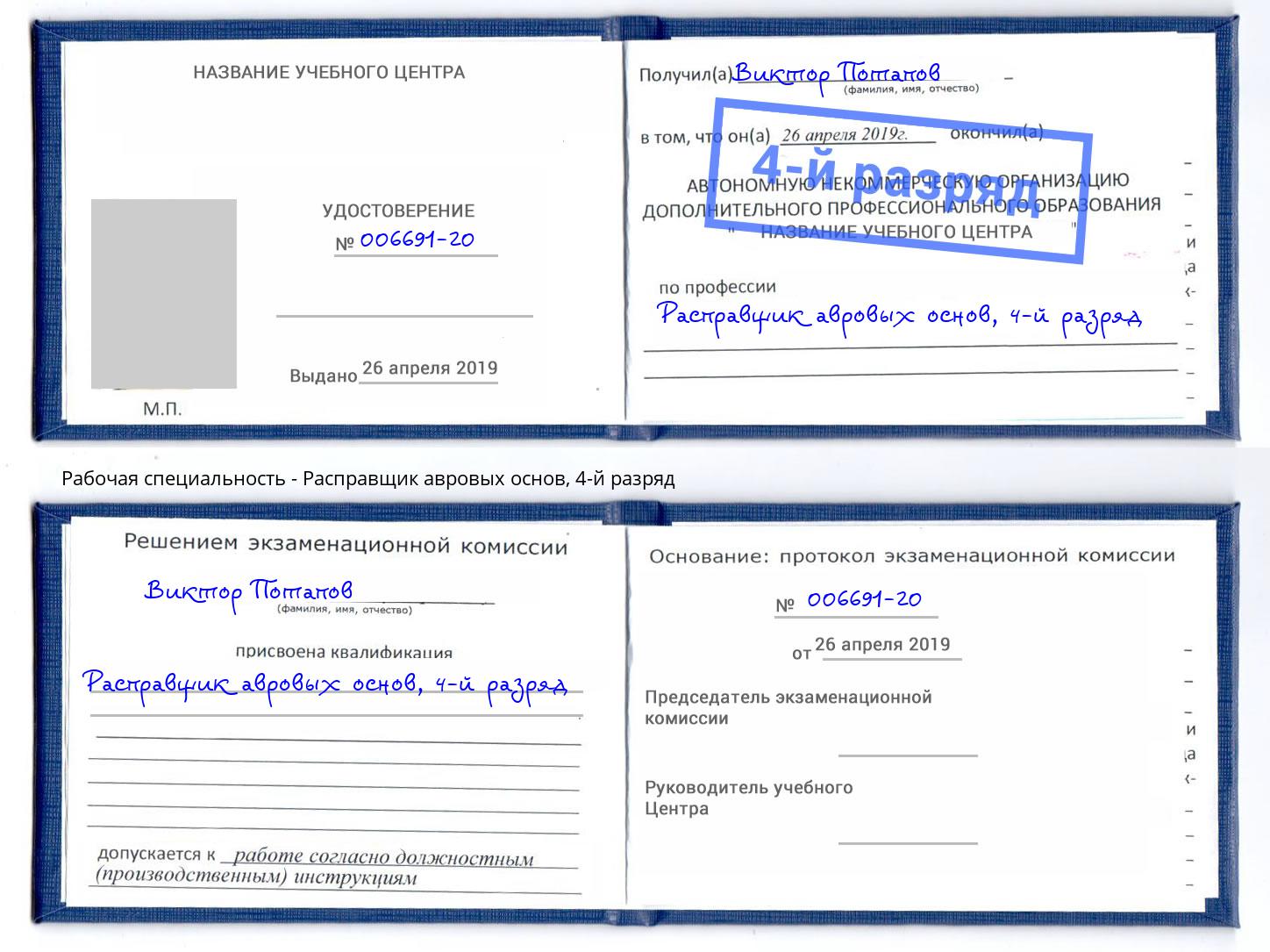 корочка 4-й разряд Расправщик авровых основ Иваново