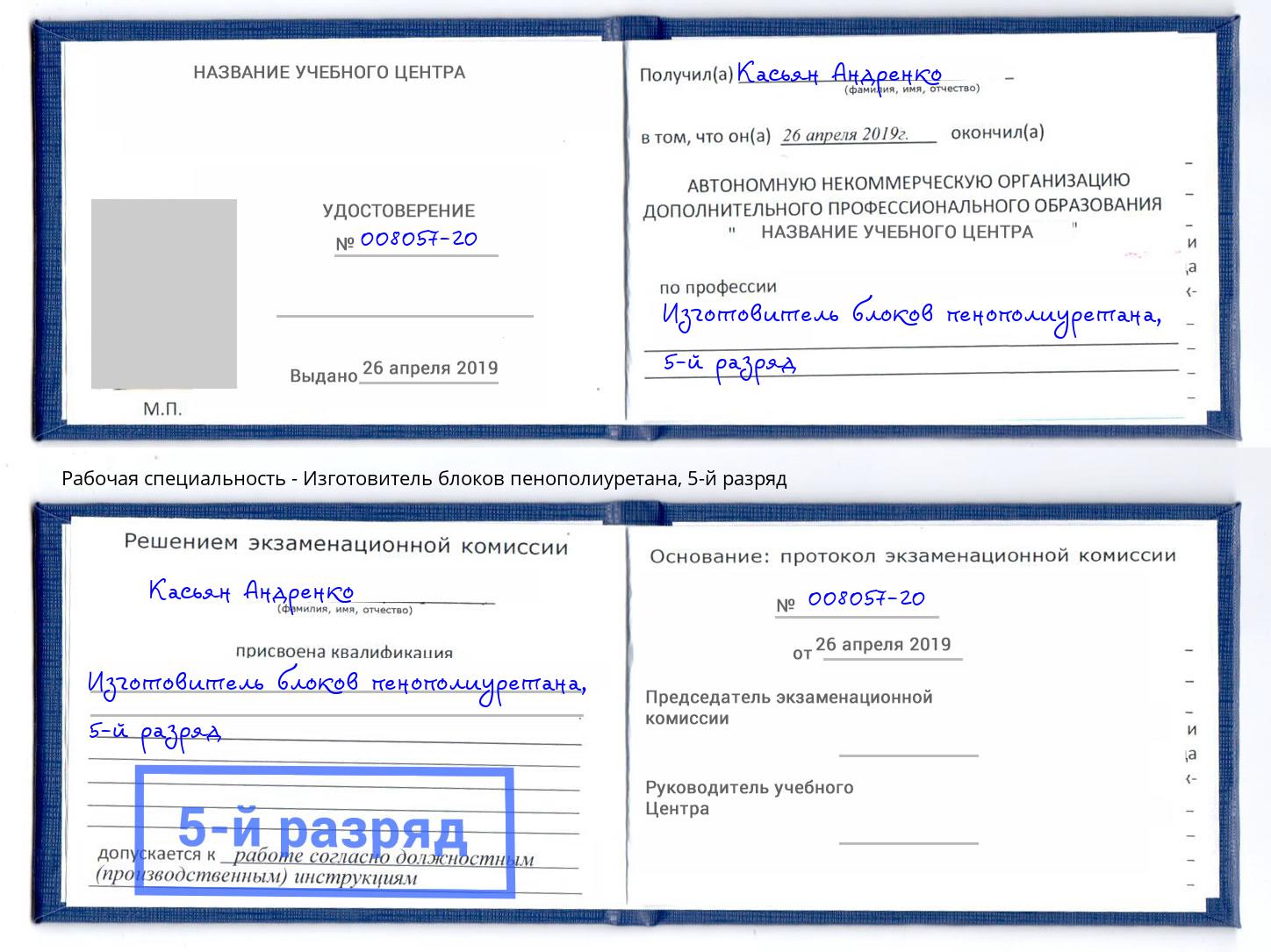 корочка 5-й разряд Изготовитель блоков пенополиуретана Иваново