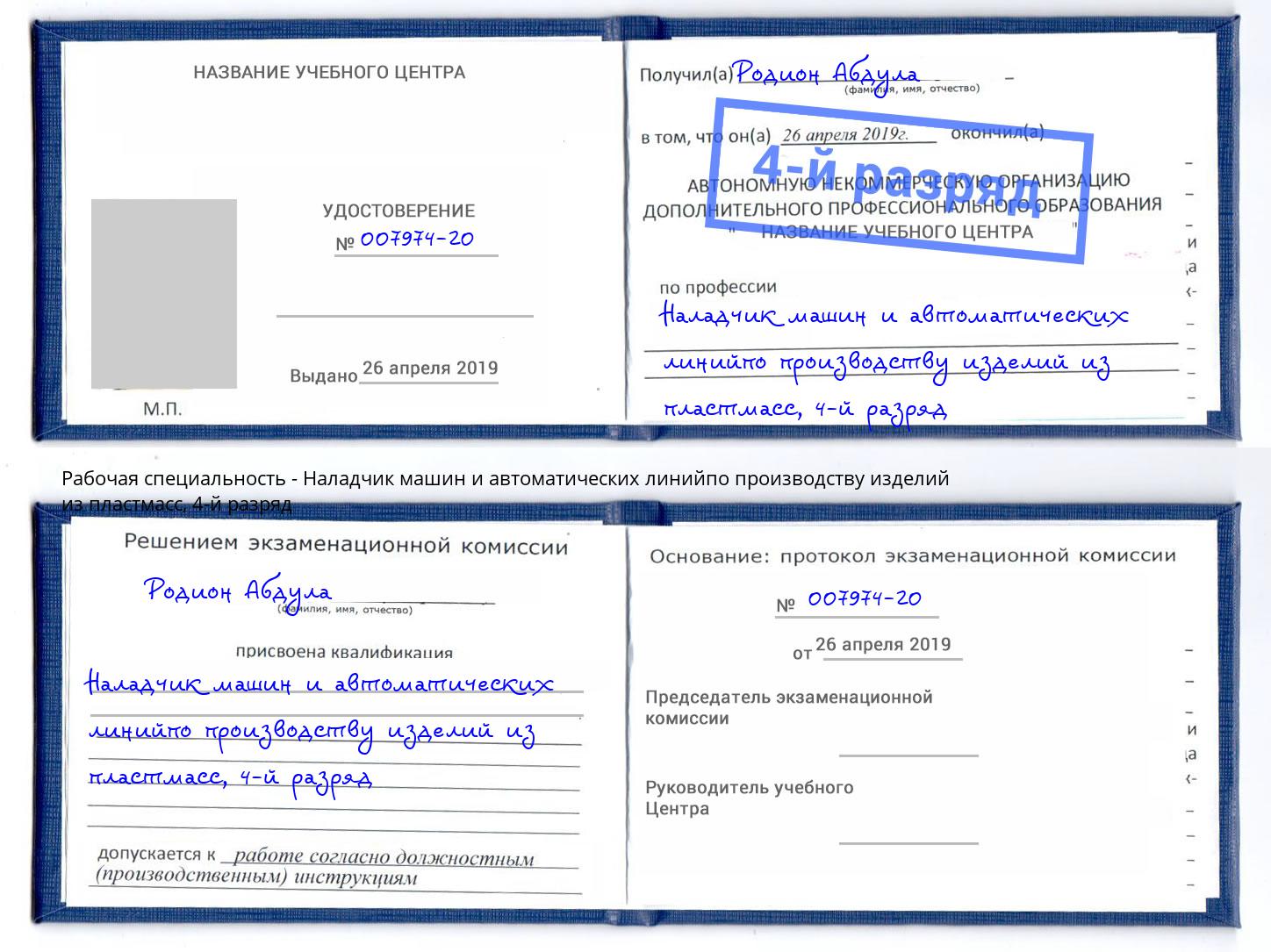 корочка 4-й разряд Наладчик машин и автоматических линийпо производству изделий из пластмасс Иваново