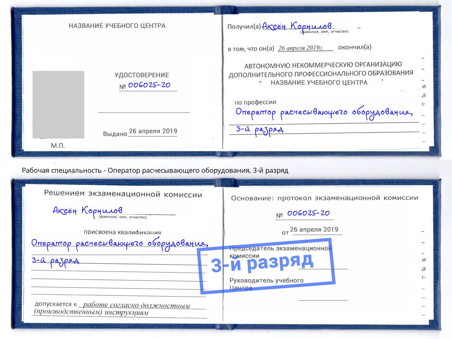 корочка 3-й разряд Оператор расчесывающего оборудования Иваново