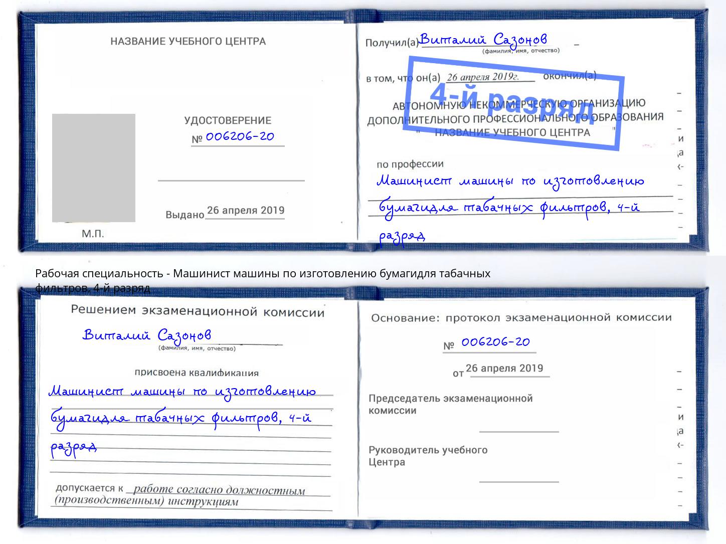 корочка 4-й разряд Машинист машины по изготовлению бумагидля табачных фильтров Иваново