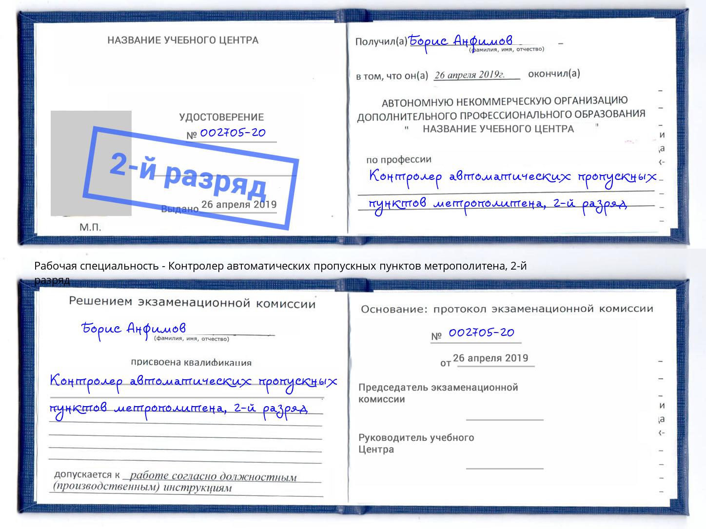 корочка 2-й разряд Контролер автоматических пропускных пунктов метрополитена Иваново