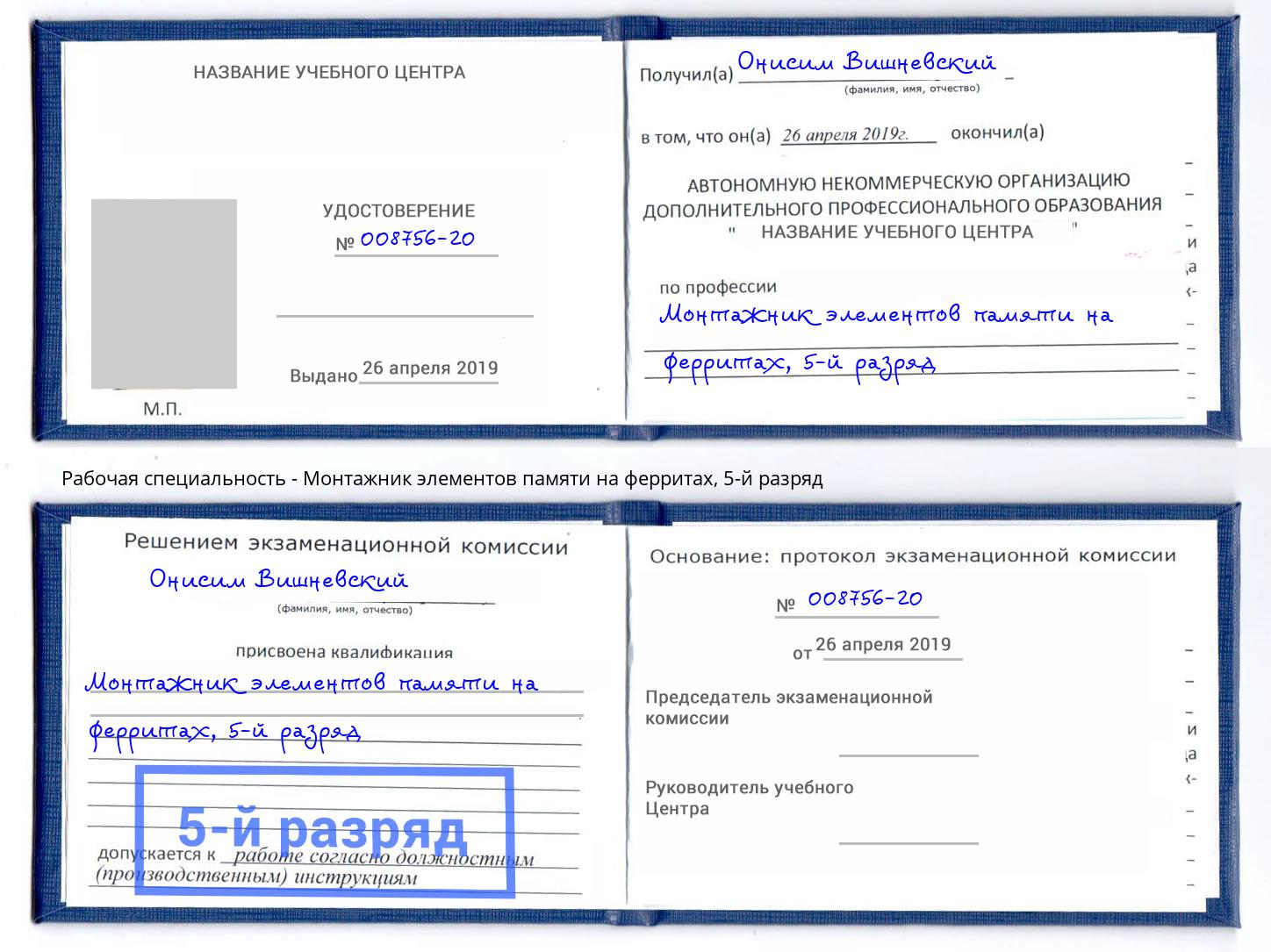 корочка 5-й разряд Монтажник элементов памяти на ферритах Иваново