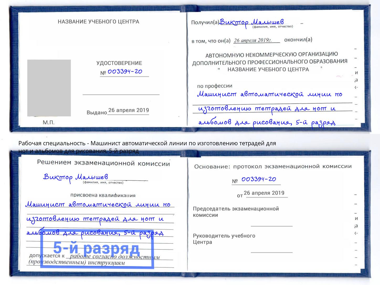 корочка 5-й разряд Машинист автоматической линии по изготовлению тетрадей для нот и альбомов для рисования Иваново