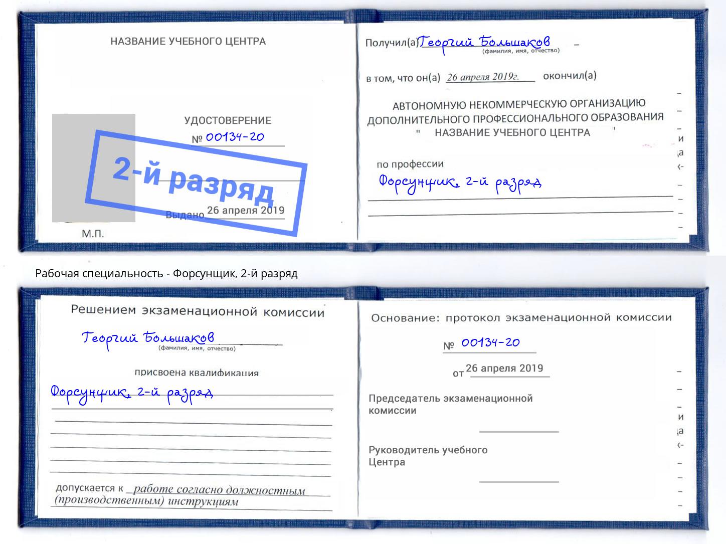 корочка 2-й разряд Форсунщик Иваново