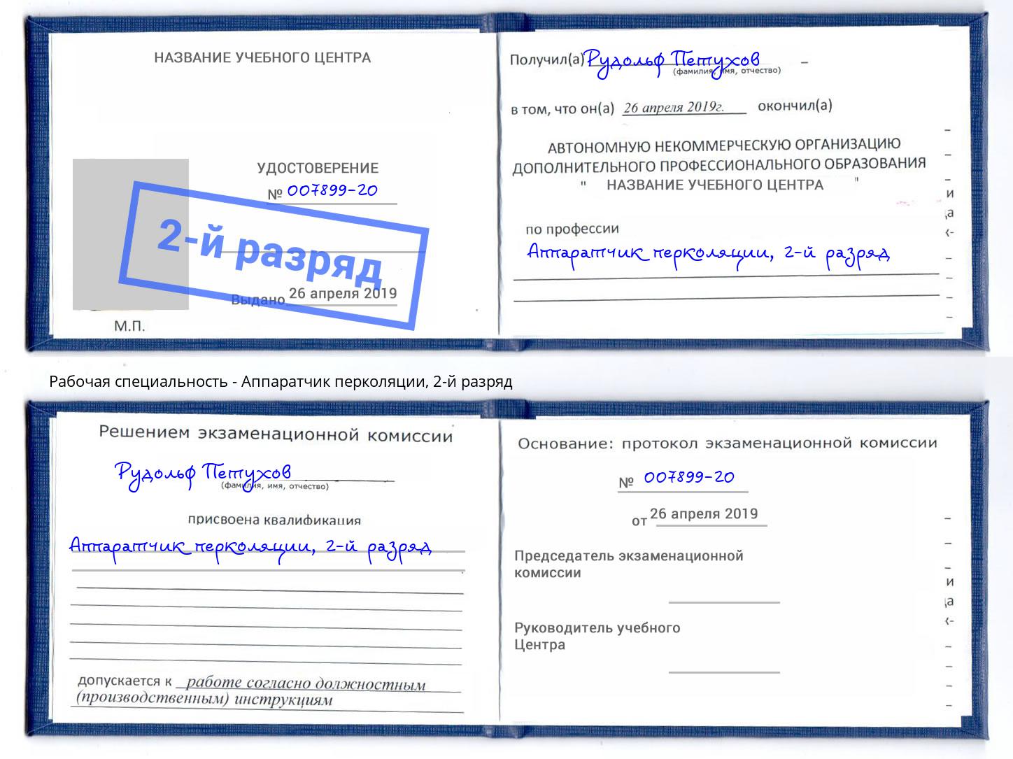 корочка 2-й разряд Аппаратчик перколяции Иваново