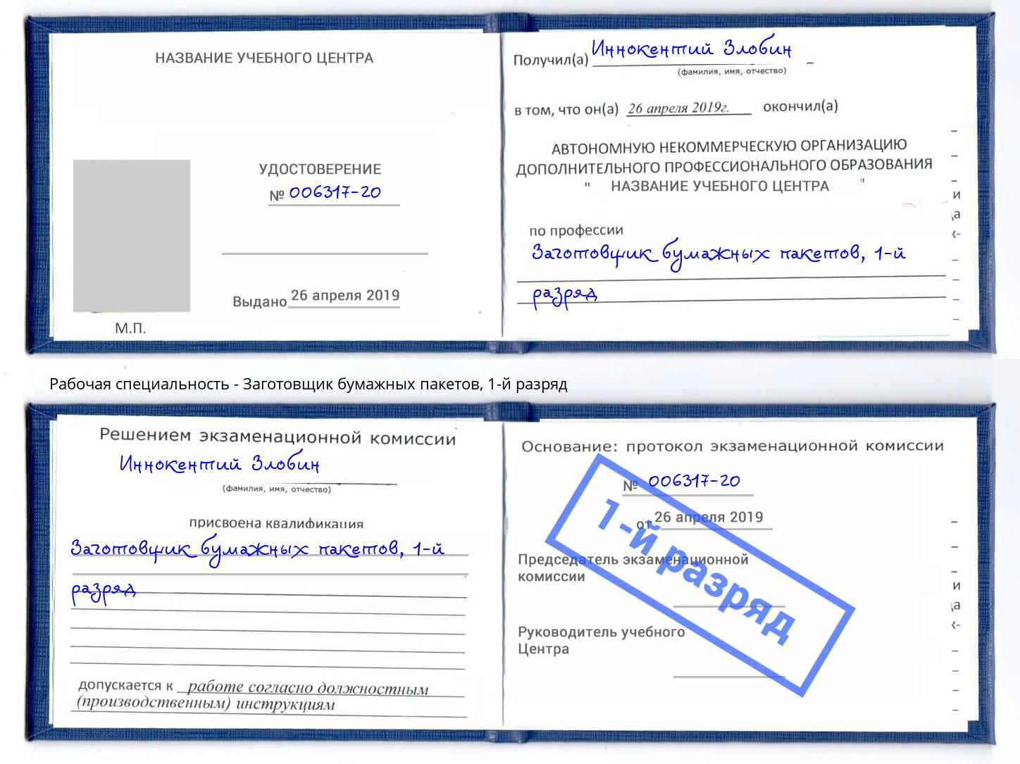 корочка 1-й разряд Заготовщик бумажных пакетов Иваново