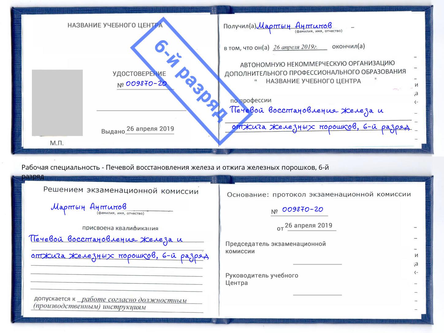 корочка 6-й разряд Печевой восстановления железа и отжига железных порошков Иваново