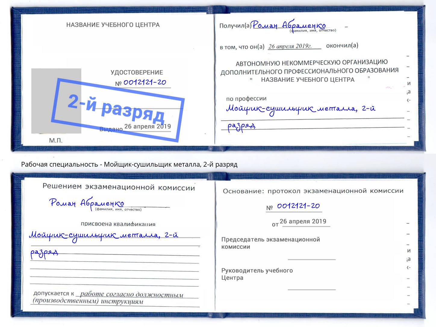 корочка 2-й разряд Мойщик-сушильщик металла Иваново