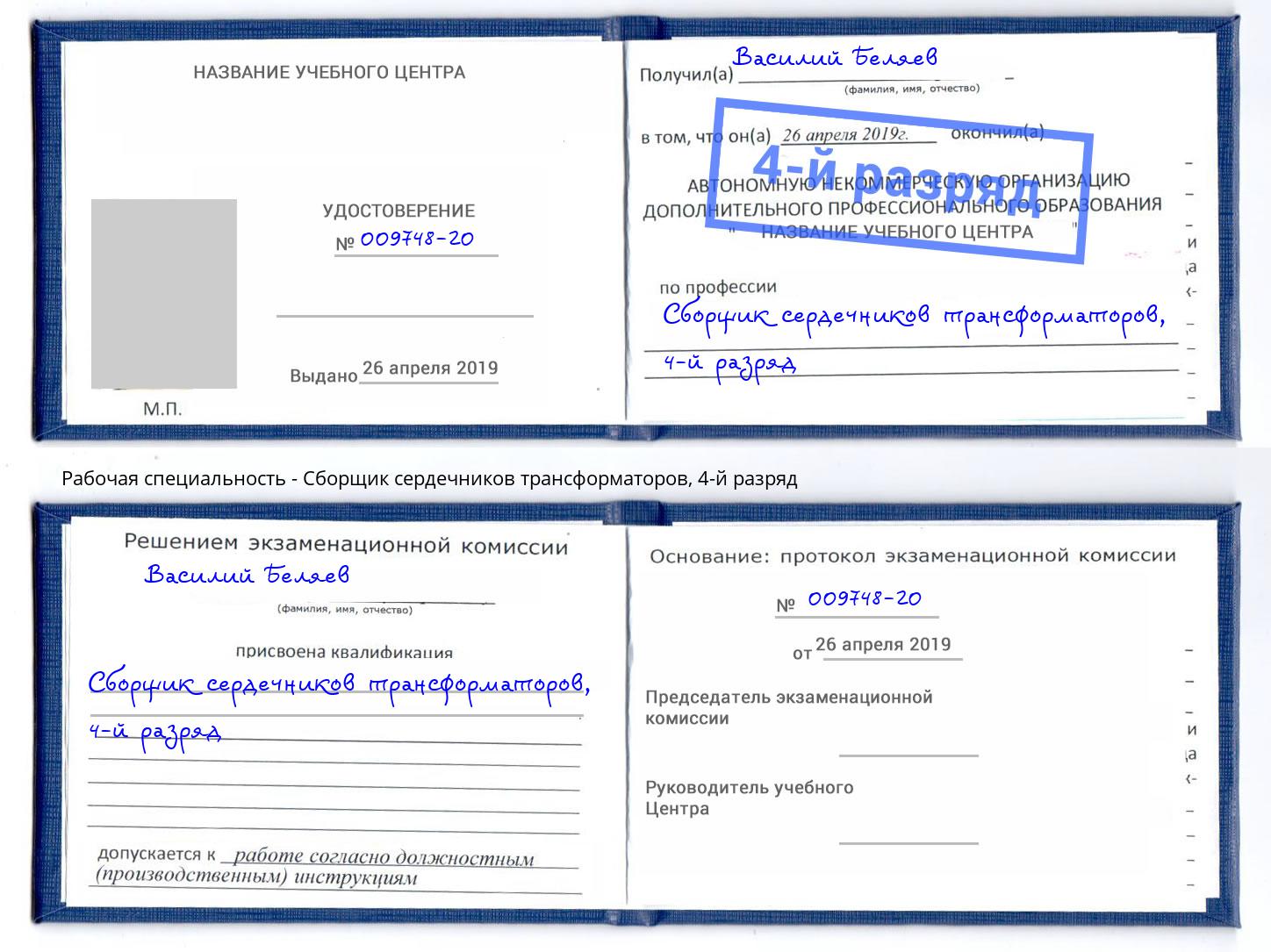 корочка 4-й разряд Сборщик сердечников трансформаторов Иваново