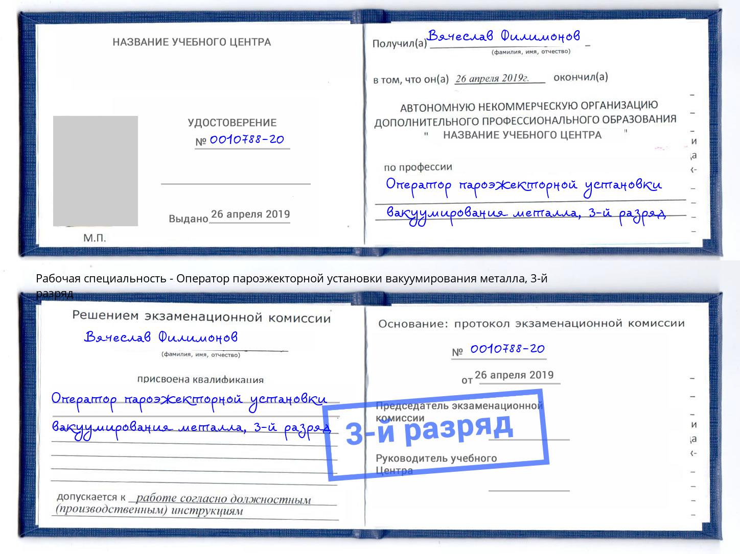 корочка 3-й разряд Оператор пароэжекторной установки вакуумирования металла Иваново