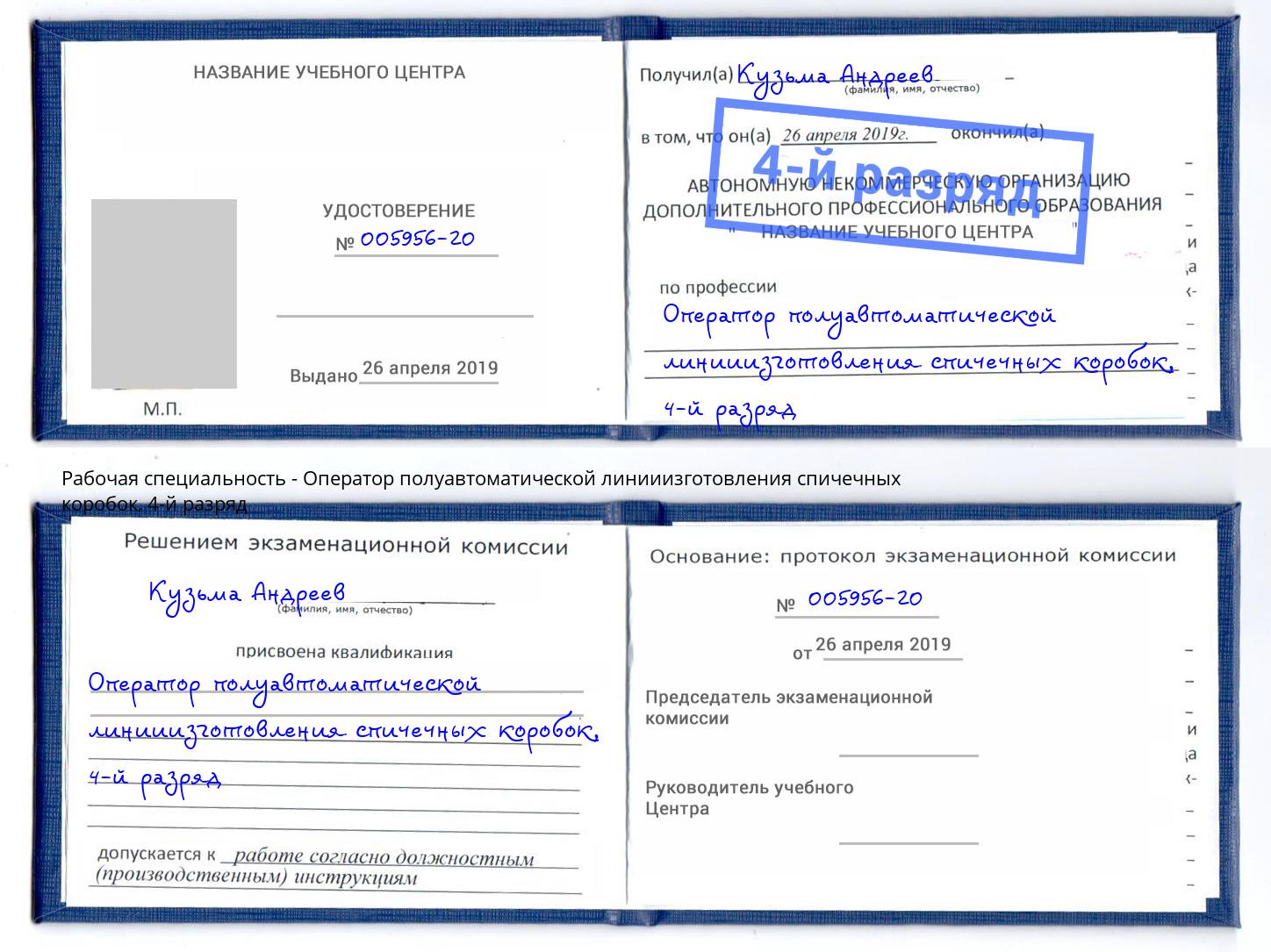 корочка 4-й разряд Оператор полуавтоматической линииизготовления спичечных коробок Иваново