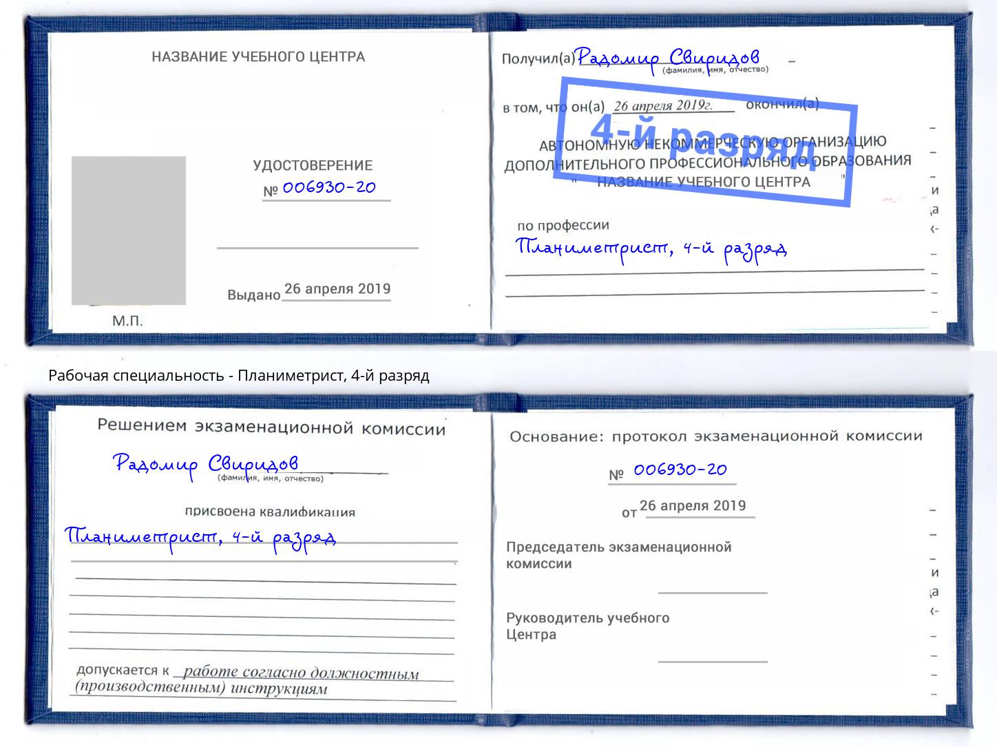 корочка 4-й разряд Планиметрист Иваново