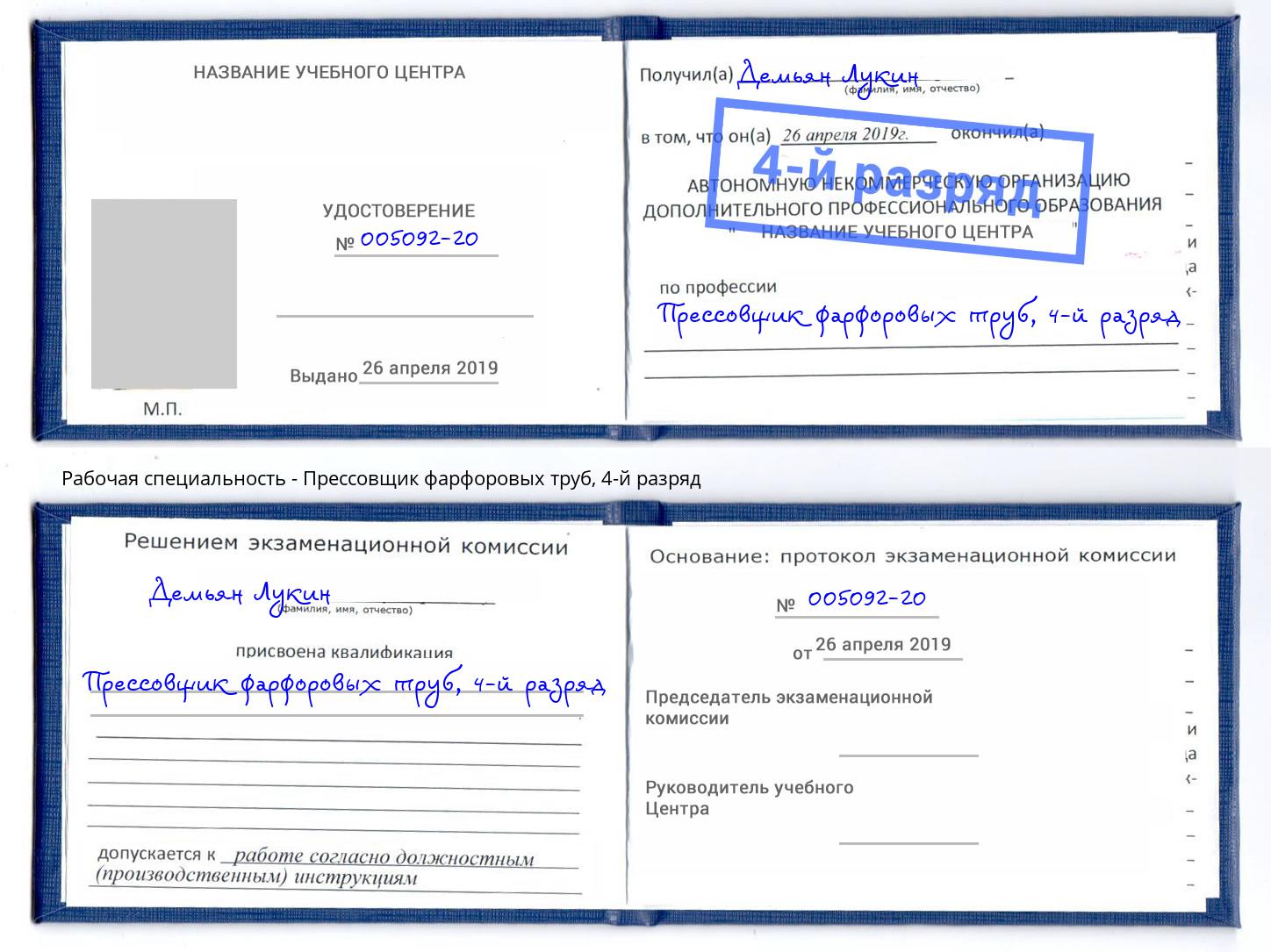 корочка 4-й разряд Прессовщик фарфоровых труб Иваново