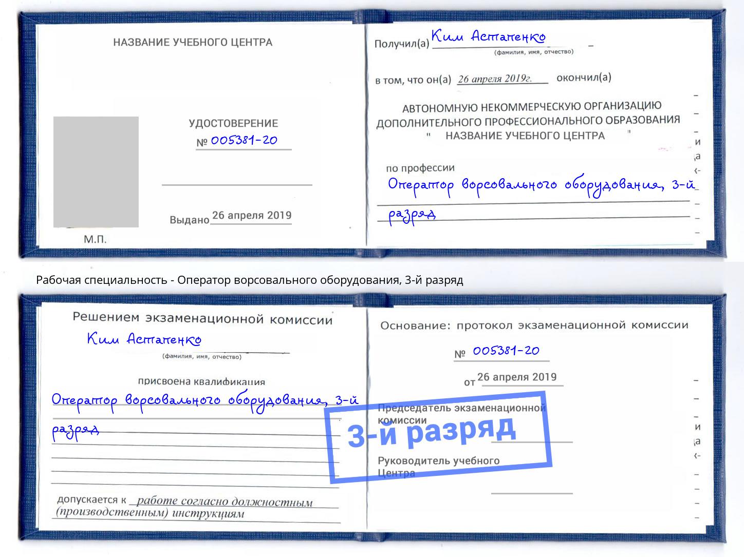 корочка 3-й разряд Оператор ворсовального оборудования Иваново