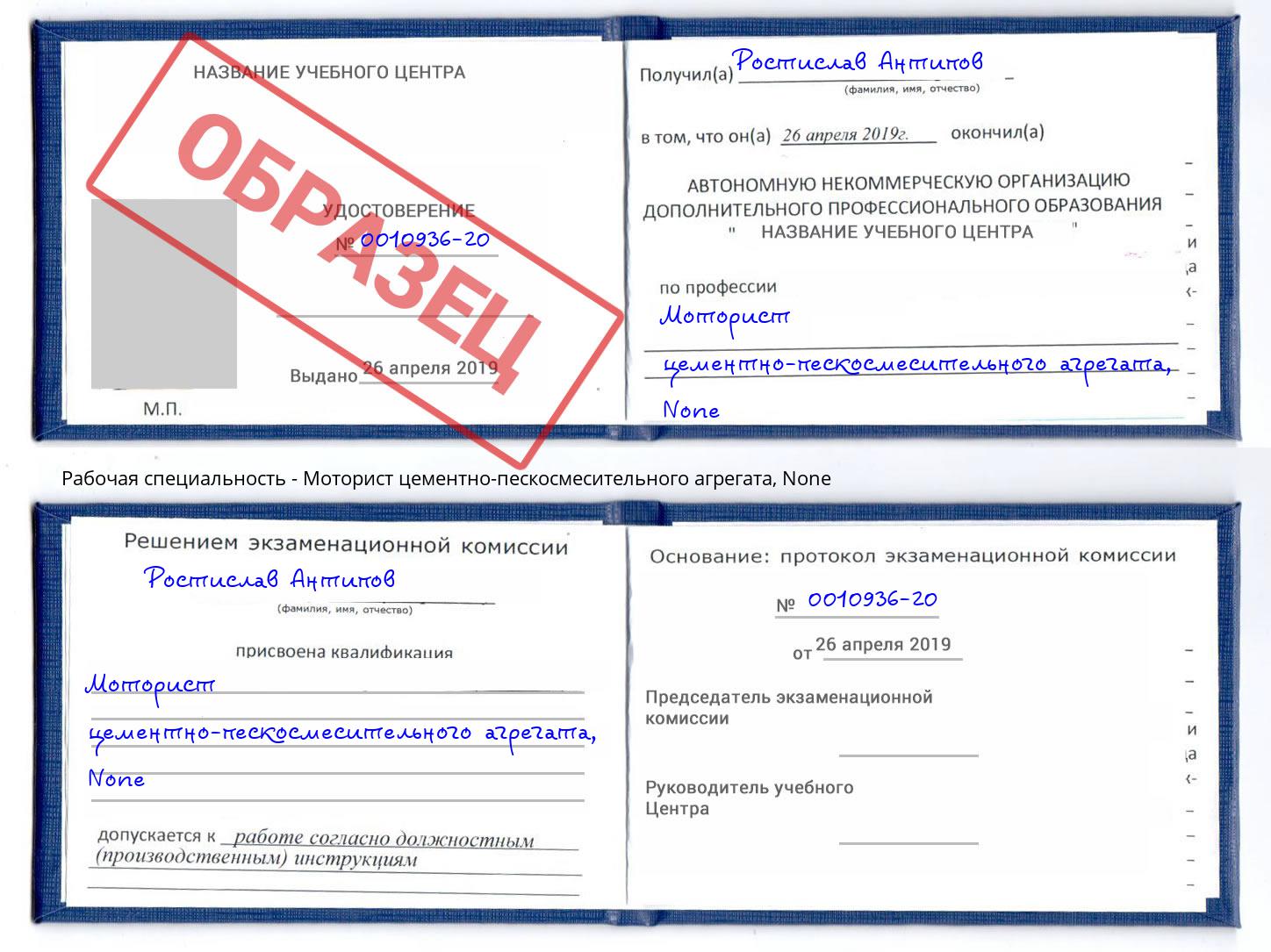 корочка None Моторист цементно-пескосмесительного агрегата Иваново