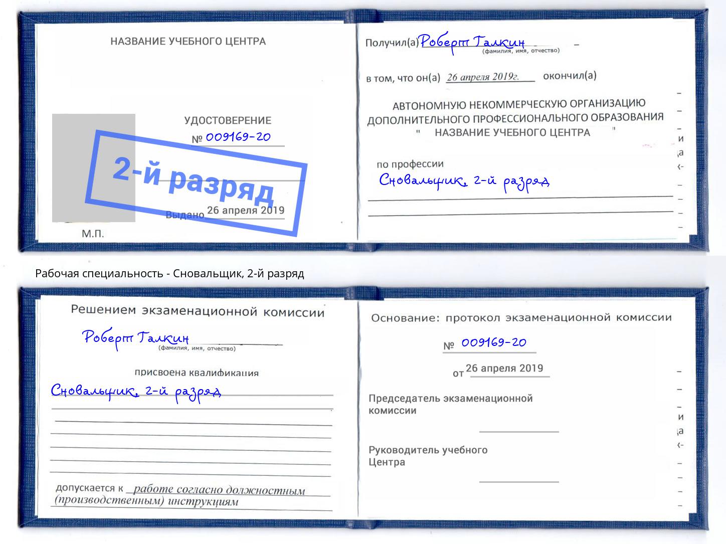 корочка 2-й разряд Сновальщик Иваново