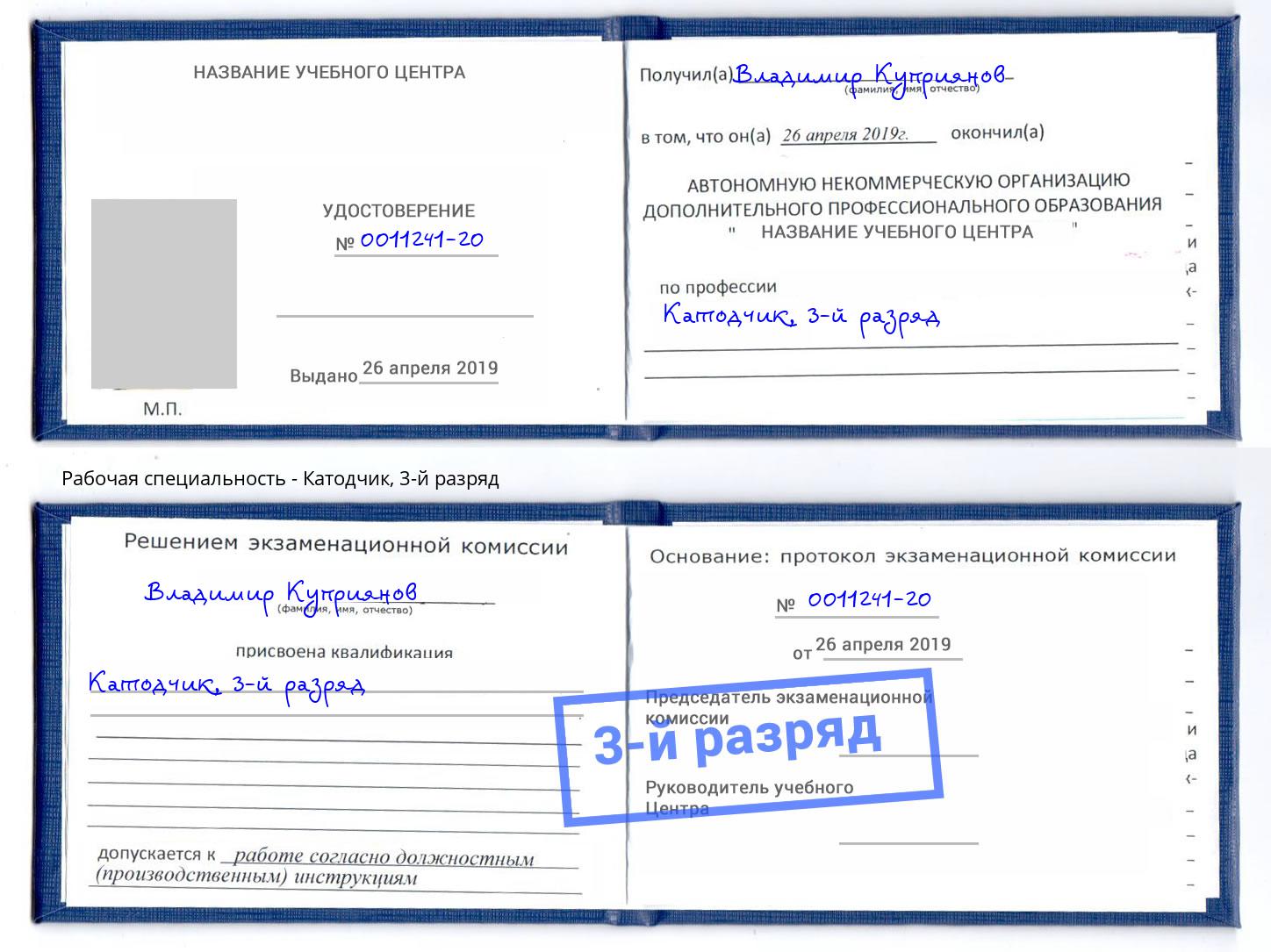 корочка 3-й разряд Катодчик Иваново