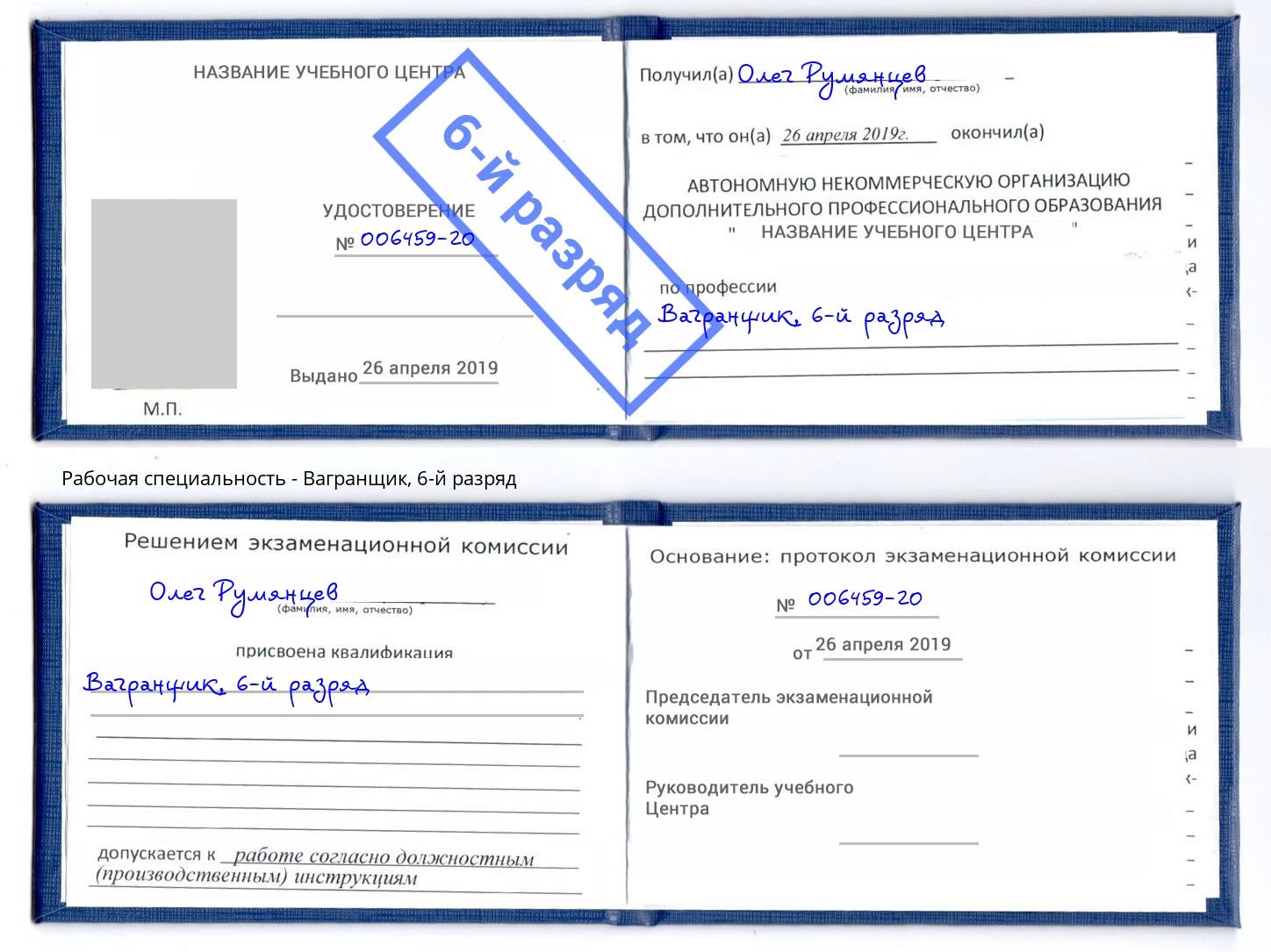 корочка 6-й разряд Вагранщик Иваново