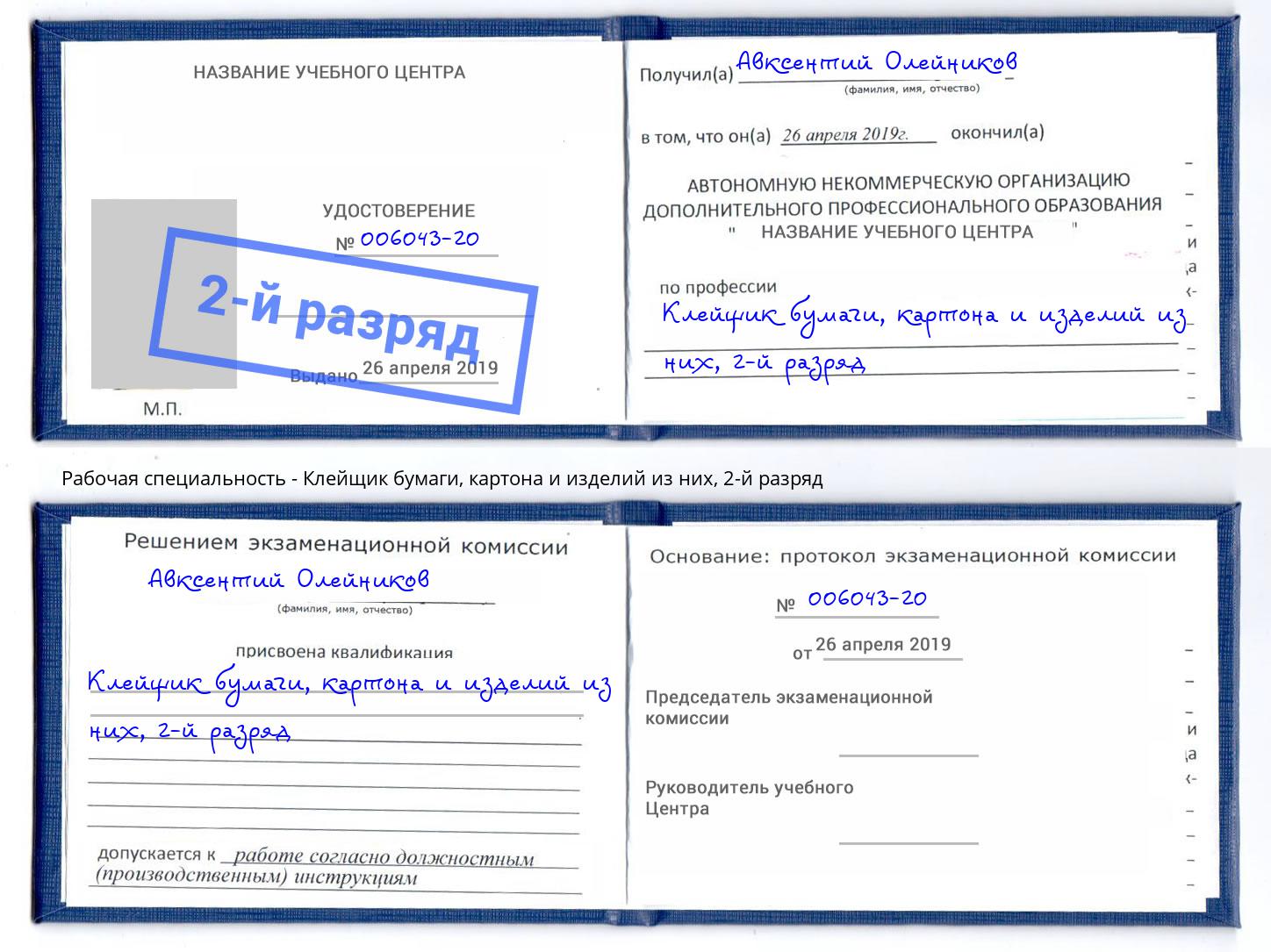 корочка 2-й разряд Клейщик бумаги, картона и изделий из них Иваново