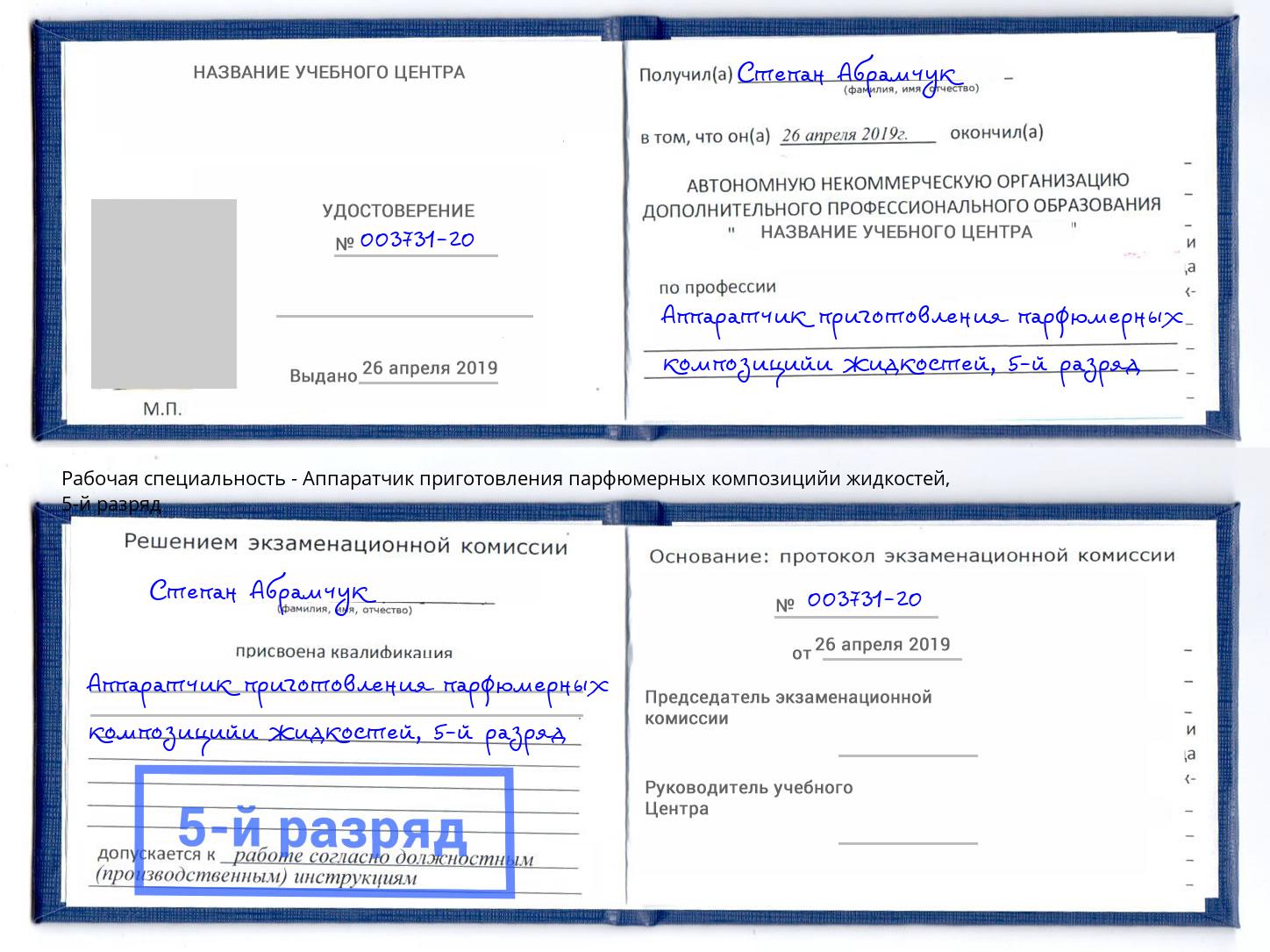 корочка 5-й разряд Аппаратчик приготовления парфюмерных композицийи жидкостей Иваново