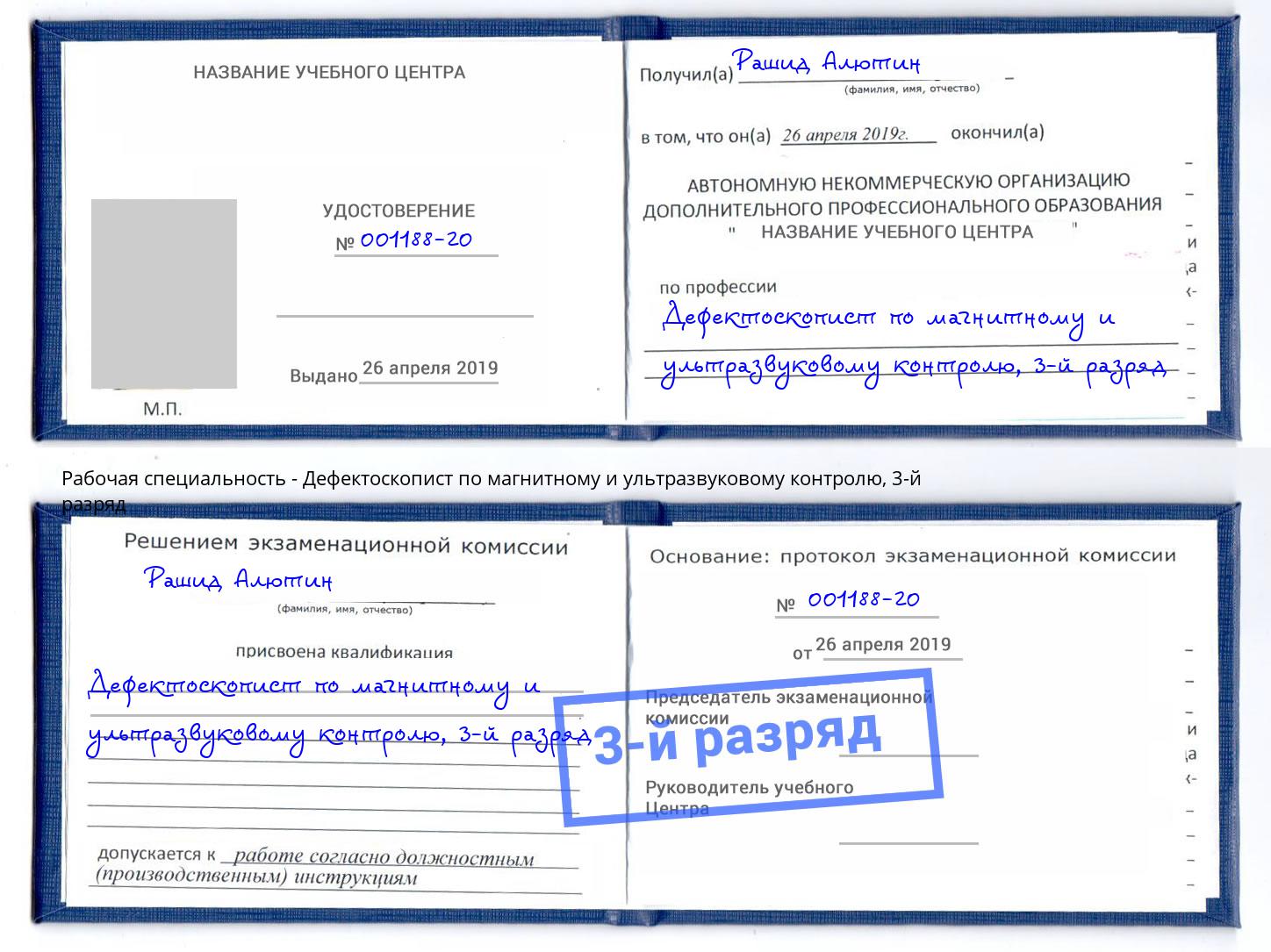 корочка 3-й разряд Дефектоскопист по магнитному и ультразвуковому контролю Иваново