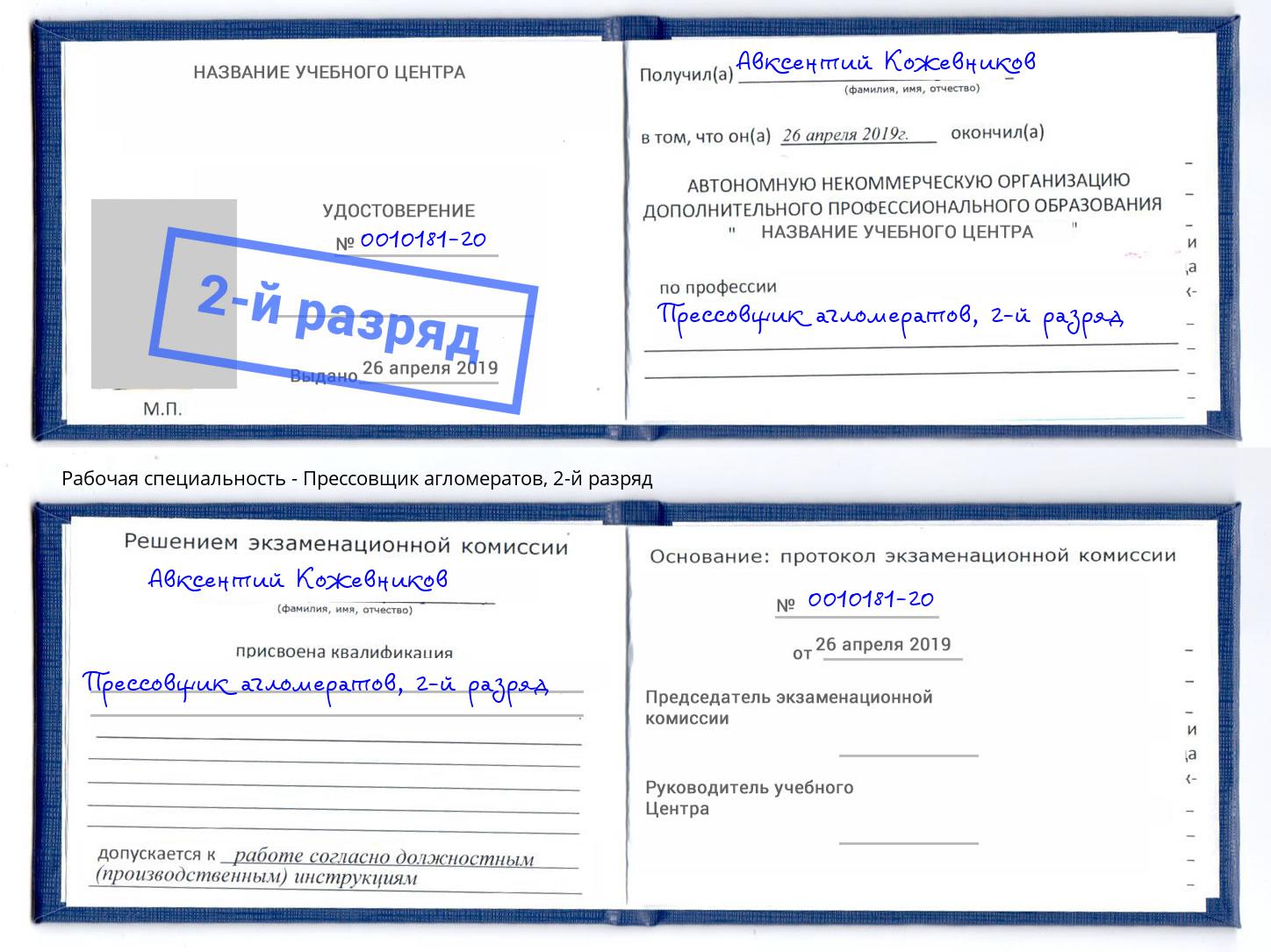 корочка 2-й разряд Прессовщик агломератов Иваново
