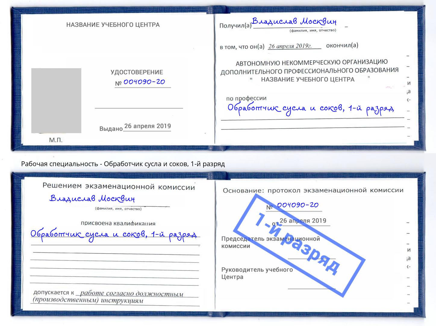 корочка 1-й разряд Обработчик сусла и соков Иваново